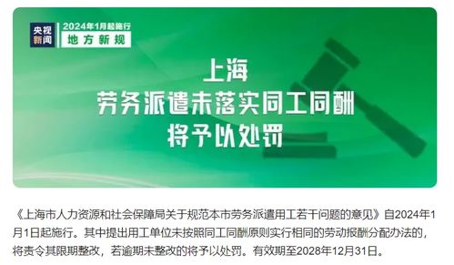 勞務派遣新規解讀 自2024年1月1日起，上海未落實同工同酬將面臨處罰